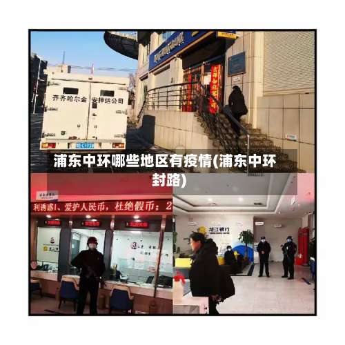 浦东中环哪些地区有疫情(浦东中环封路)-第3张图片