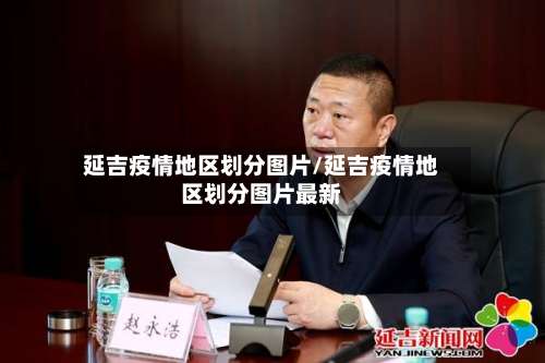 延吉疫情地区划分图片/延吉疫情地区划分图片最新-第2张图片