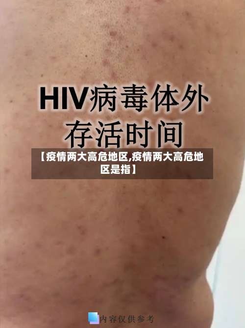 【疫情两大高危地区,疫情两大高危地区是指】-第1张图片