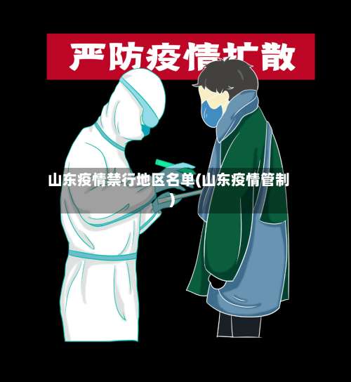 山东疫情禁行地区名单(山东疫情管制)-第2张图片