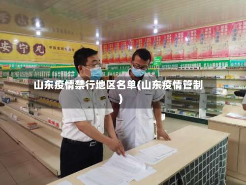 山东疫情禁行地区名单(山东疫情管制)-第1张图片