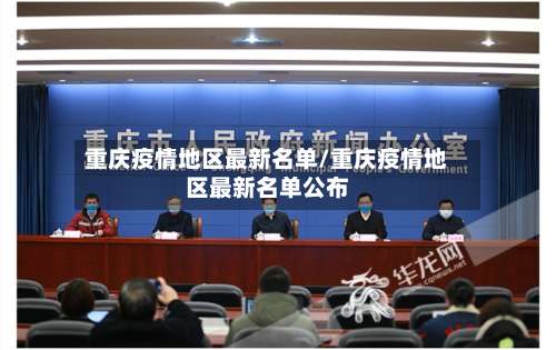 重庆疫情地区最新名单/重庆疫情地区最新名单公布-第1张图片