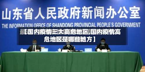 【国内疫情三大高危地区,国内疫情高危地区是哪些地方】-第1张图片