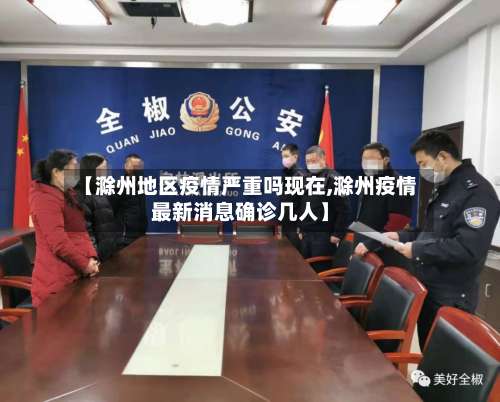 【滁州地区疫情严重吗现在,滁州疫情最新消息确诊几人】-第1张图片