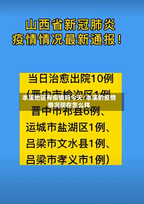 本溪地区有疫情吗今天/本溪的疫情情况现在怎么样-第1张图片