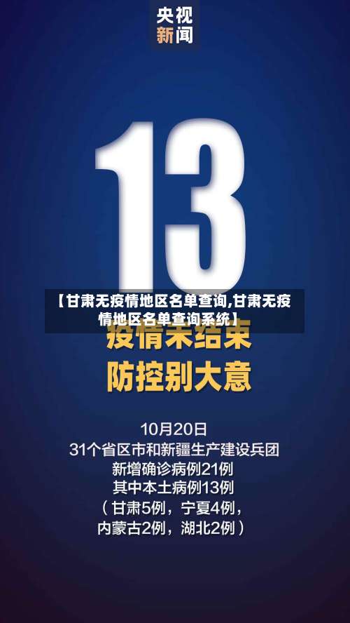 【甘肃无疫情地区名单查询,甘肃无疫情地区名单查询系统】-第2张图片