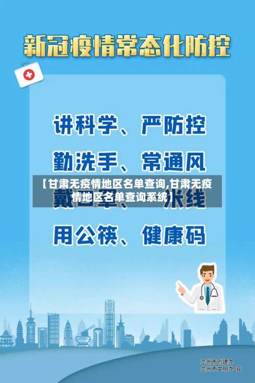 【甘肃无疫情地区名单查询,甘肃无疫情地区名单查询系统】-第1张图片