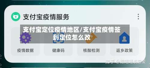 支付宝定位疫情地区/支付宝疫情签到定位怎么改-第3张图片