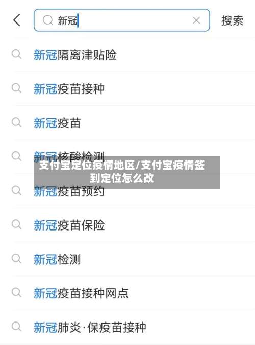 支付宝定位疫情地区/支付宝疫情签到定位怎么改-第1张图片