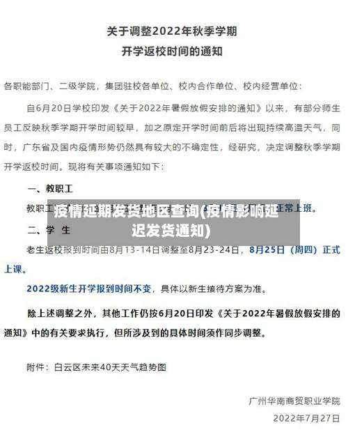 疫情延期发货地区查询(疫情影响延迟发货通知)-第2张图片