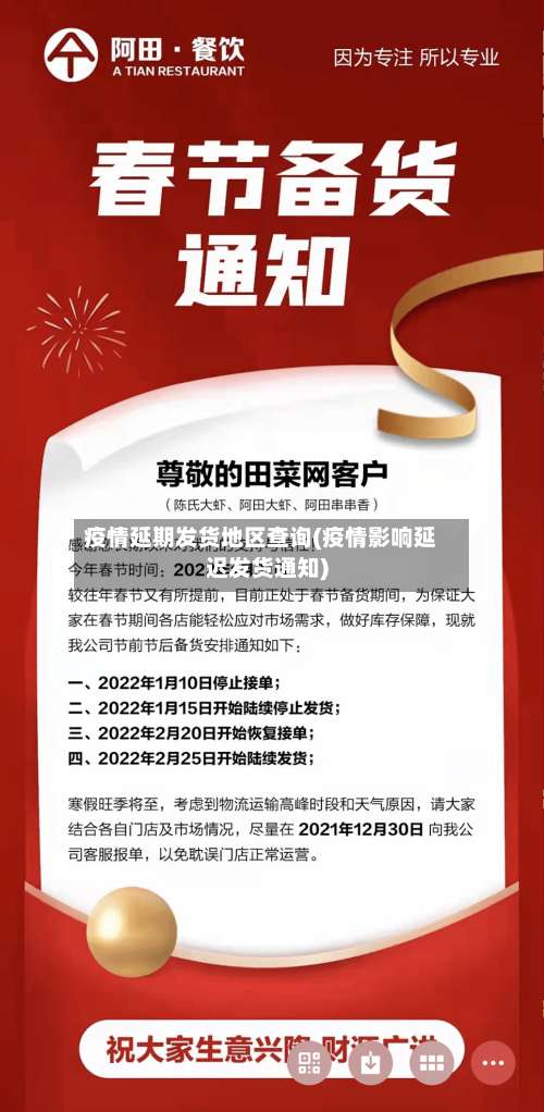 疫情延期发货地区查询(疫情影响延迟发货通知)-第1张图片