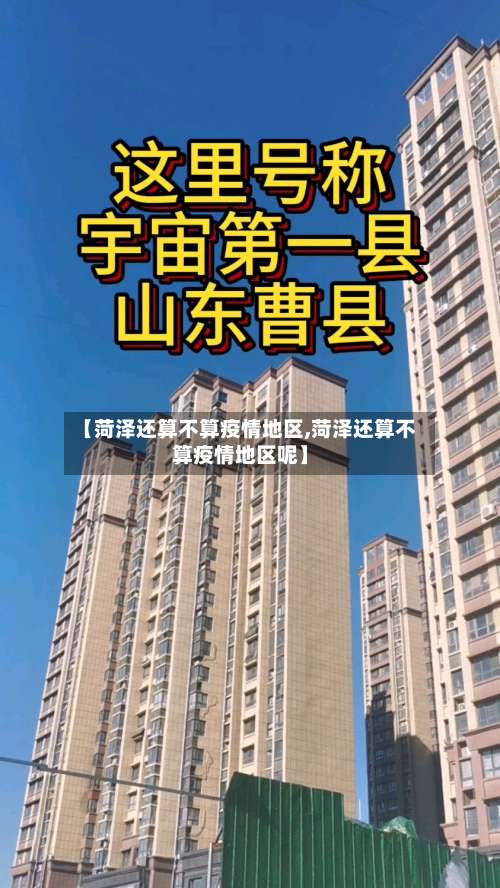 【菏泽还算不算疫情地区,菏泽还算不算疫情地区呢】-第3张图片
