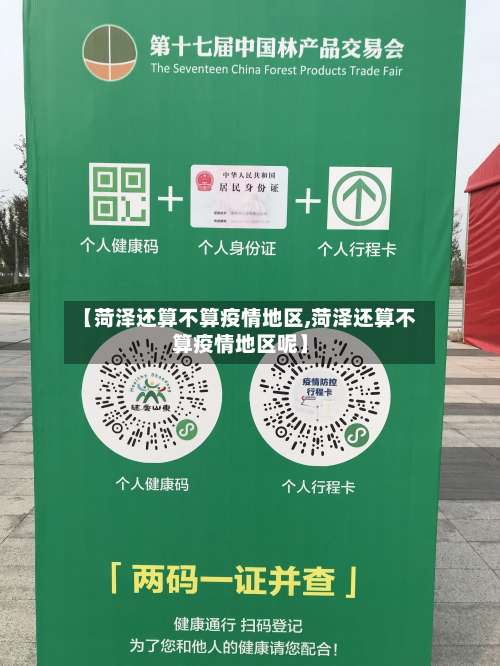 【菏泽还算不算疫情地区,菏泽还算不算疫情地区呢】-第2张图片