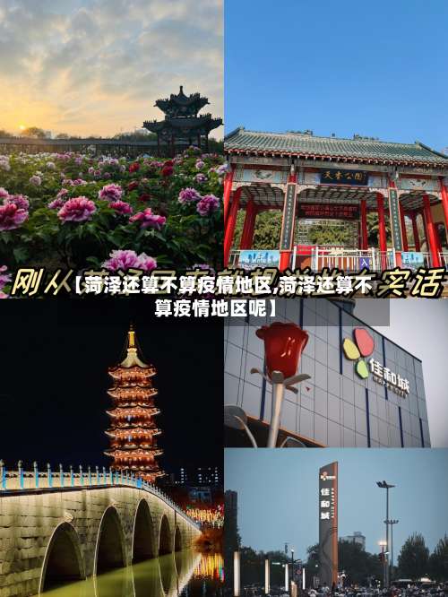 【菏泽还算不算疫情地区,菏泽还算不算疫情地区呢】-第1张图片