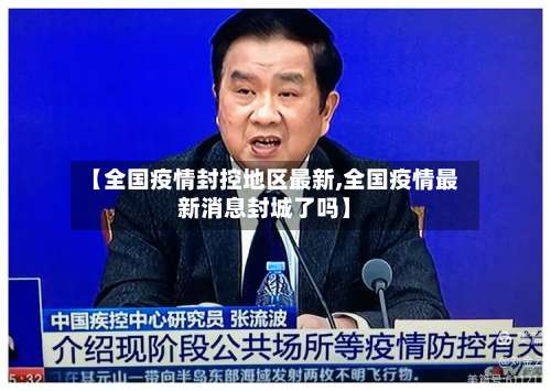 【全国疫情封控地区最新,全国疫情最新消息封城了吗】-第1张图片