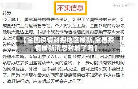 【全国疫情封控地区最新,全国疫情最新消息封城了吗】-第2张图片