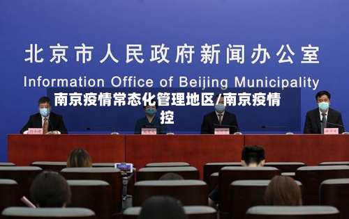 南京疫情常态化管理地区/南京疫情控-第1张图片