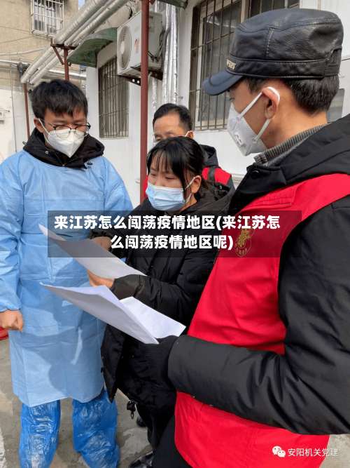 来江苏怎么闯荡疫情地区(来江苏怎么闯荡疫情地区呢)-第1张图片