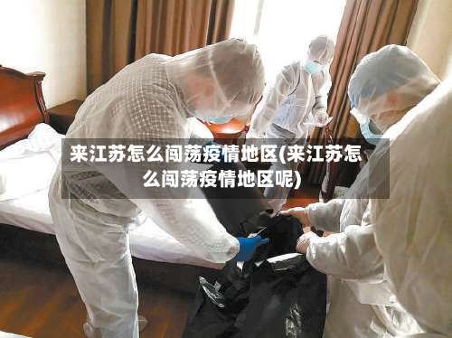 来江苏怎么闯荡疫情地区(来江苏怎么闯荡疫情地区呢)-第2张图片