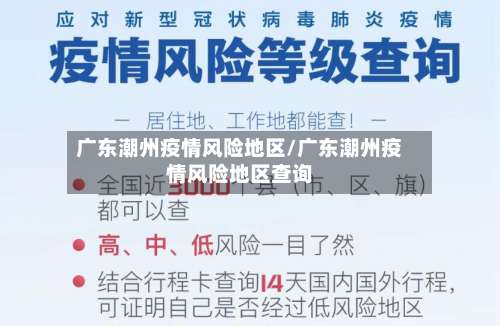 广东潮州疫情风险地区/广东潮州疫情风险地区查询-第1张图片