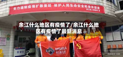 余江什么地区有疫情了/余江什么地区有疫情了最新消息-第2张图片