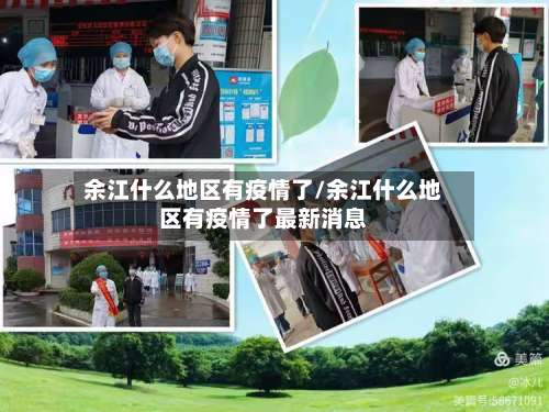 余江什么地区有疫情了/余江什么地区有疫情了最新消息-第1张图片