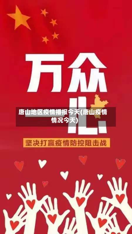 唐山地区疫情播报今天(唐山疫情情况今天)-第2张图片