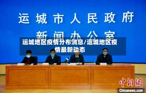 运城地区疫情分布消息/运城地区疫情最新动态-第2张图片
