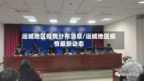 运城地区疫情分布消息/运城地区疫情最新动态-第3张图片