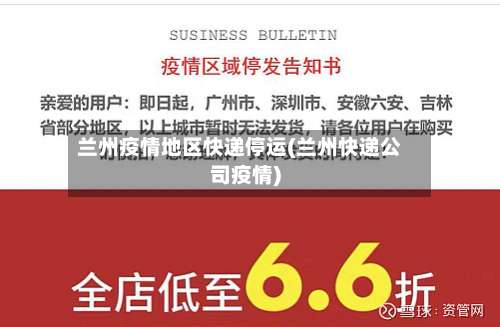 兰州疫情地区快递停运(兰州快递公司疫情)-第1张图片