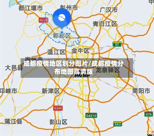 成都疫情地区划分图片/成都疫情分布地图高清版-第2张图片