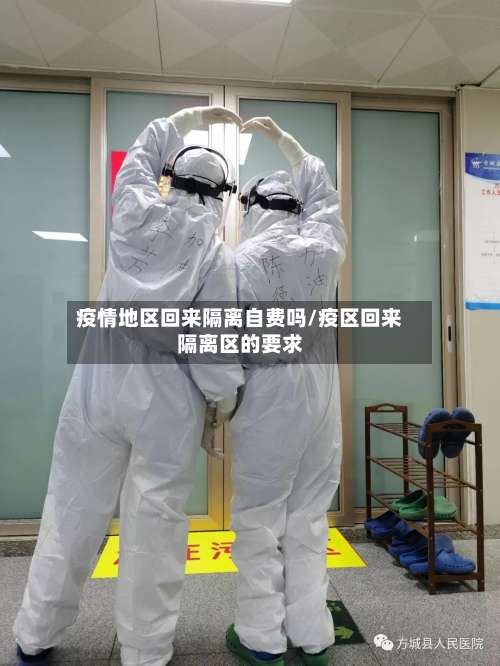 疫情地区回来隔离自费吗/疫区回来隔离区的要求-第2张图片