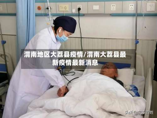 渭南地区大荔县疫情/渭南大荔县最新疫情最新消息-第2张图片