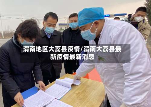 渭南地区大荔县疫情/渭南大荔县最新疫情最新消息-第3张图片