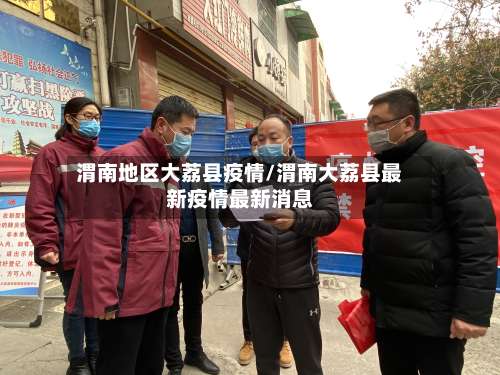 渭南地区大荔县疫情/渭南大荔县最新疫情最新消息-第1张图片