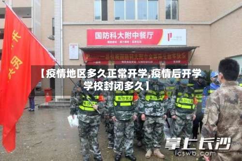【疫情地区多久正常开学,疫情后开学学校封闭多久】-第1张图片