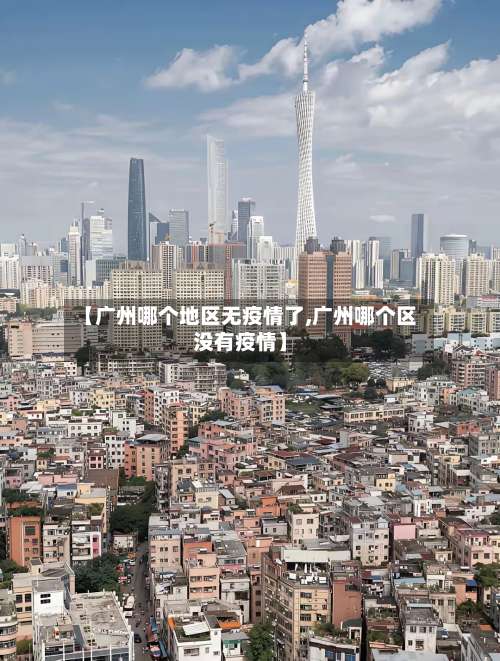 【广州哪个地区无疫情了,广州哪个区没有疫情】-第1张图片