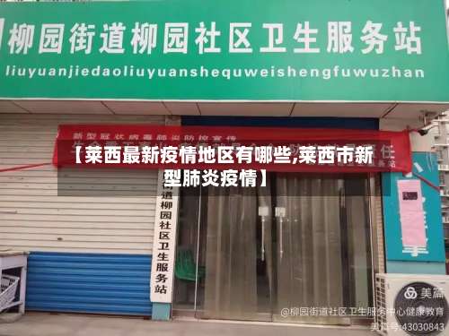 【莱西最新疫情地区有哪些,莱西市新型肺炎疫情】-第2张图片