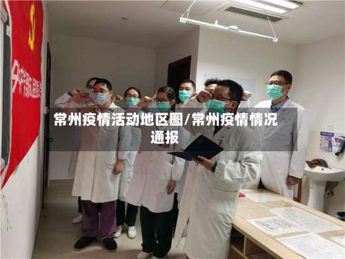 常州疫情活动地区图/常州疫情情况通报-第2张图片