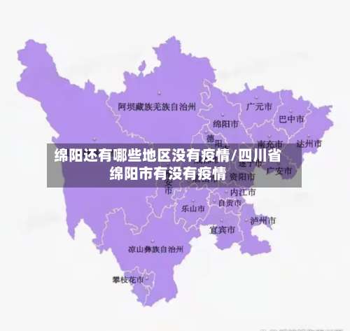 绵阳还有哪些地区没有疫情/四川省绵阳市有没有疫情-第1张图片