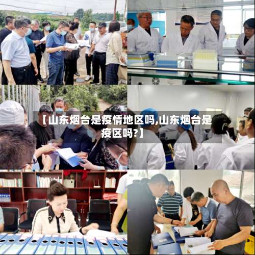 【山东烟台是疫情地区吗,山东烟台是疫区吗?】-第3张图片