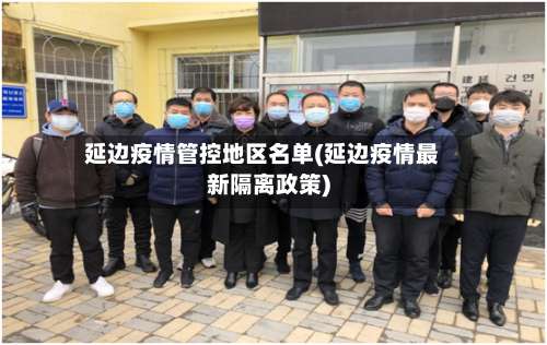 延边疫情管控地区名单(延边疫情最新隔离政策)-第1张图片