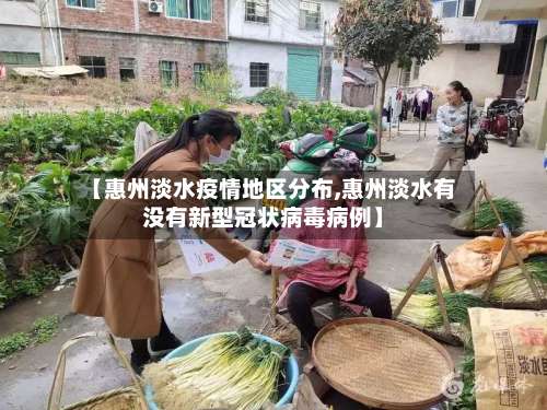 【惠州淡水疫情地区分布,惠州淡水有没有新型冠状病毒病例】-第3张图片