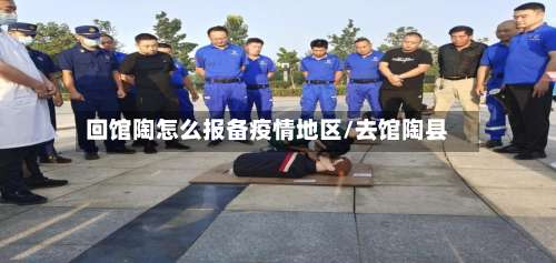 回馆陶怎么报备疫情地区/去馆陶县-第2张图片