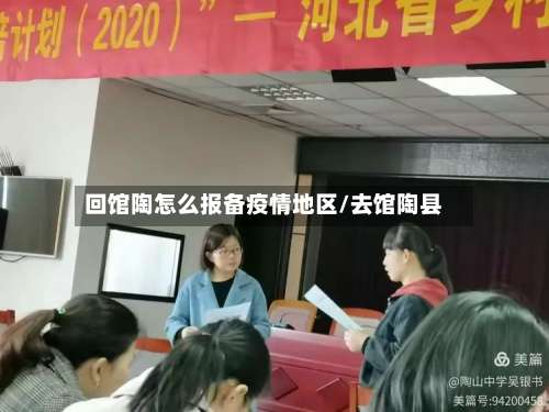 回馆陶怎么报备疫情地区/去馆陶县-第1张图片
