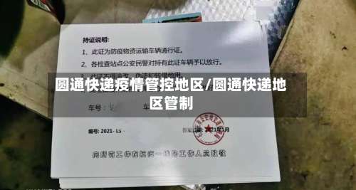 圆通快递疫情管控地区/圆通快递地区管制-第1张图片