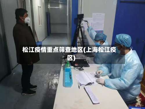 松江疫情重点筛查地区(上海松江疫区)-第2张图片