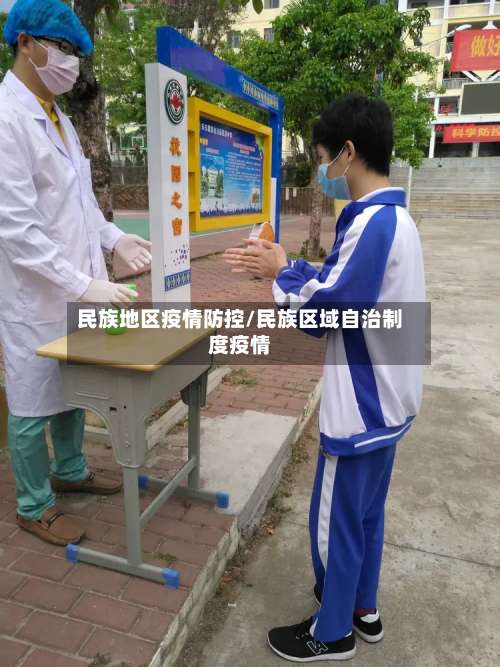 民族地区疫情防控/民族区域自治制度疫情-第3张图片