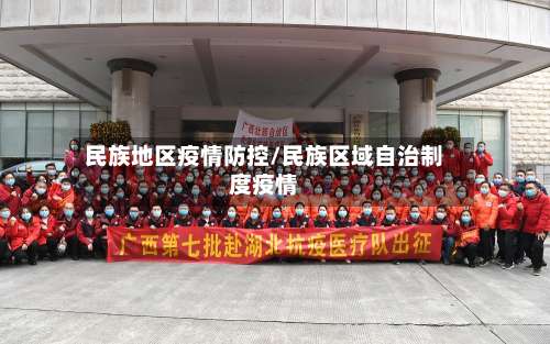 民族地区疫情防控/民族区域自治制度疫情-第2张图片