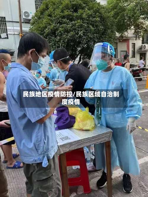 民族地区疫情防控/民族区域自治制度疫情-第1张图片